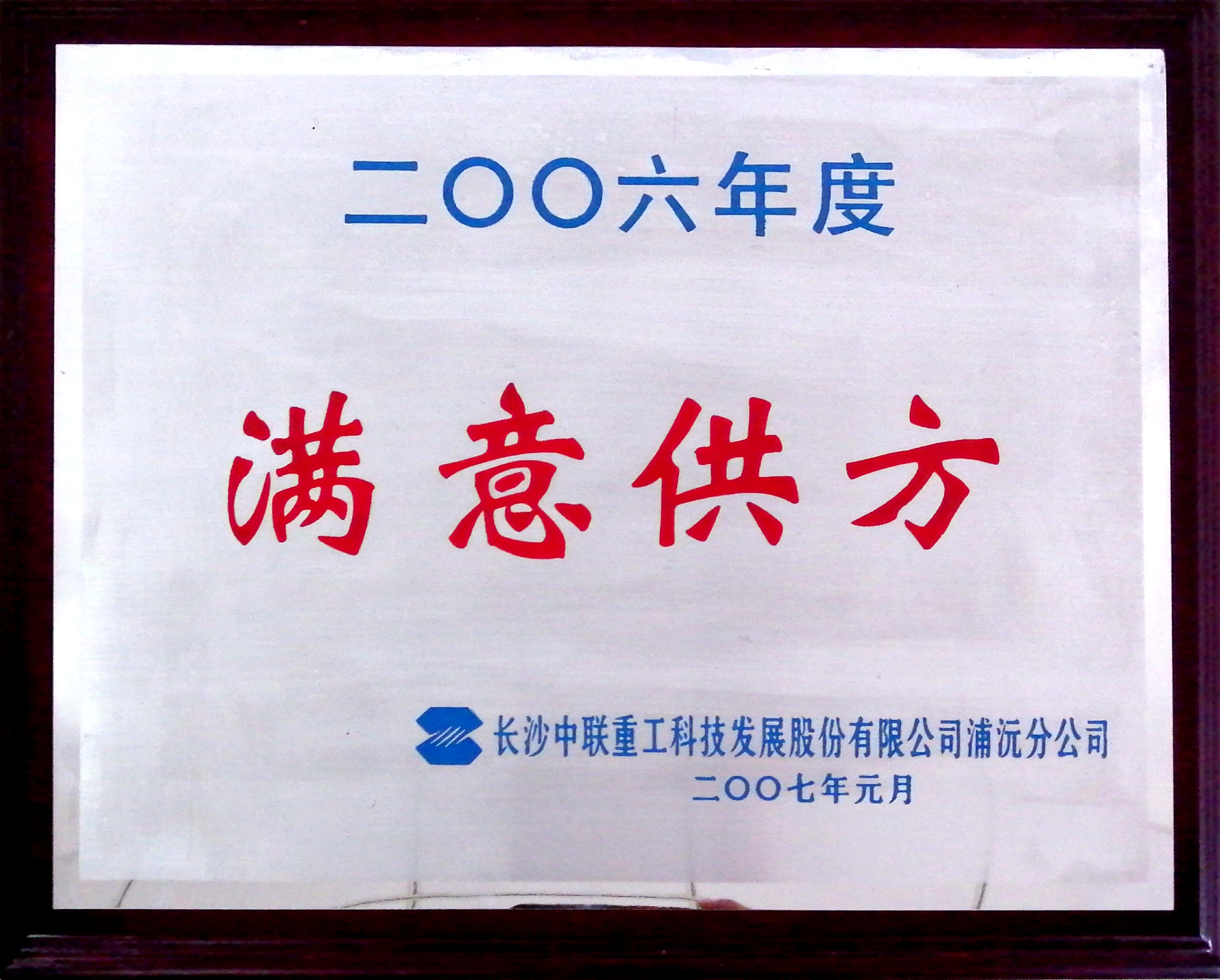 2006年度滿意供方